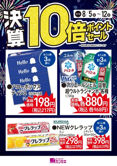 生活必需品もカンセキで!