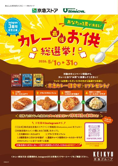 カレー最強お供総選挙!開催中!③