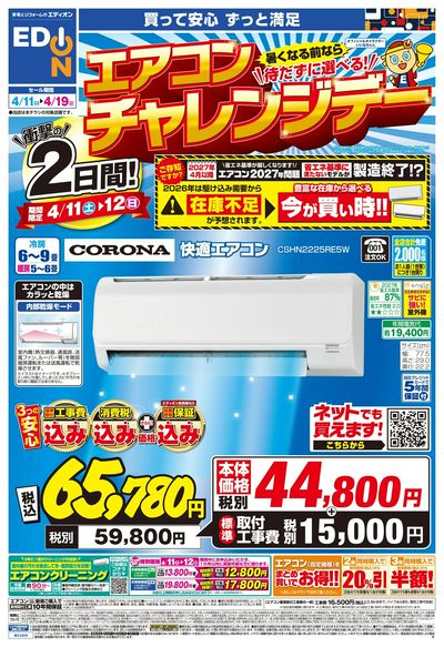 待たずに選べる!エアコンチャレンジデー!(オモテ)