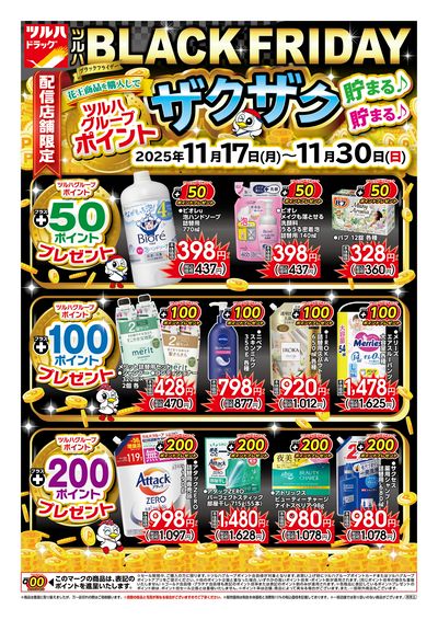 11/17号 ツルハBLACK FRIDAY