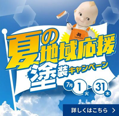 夏の地域応援塗装キャンペーン