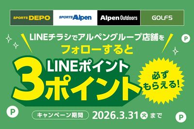 【LINEチラシでアルペングループ店舗をフォローするとLINEポイントが3ポイント必ずもらえる!】