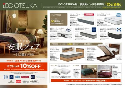 秋の夜長の安眠フェア(おもて)