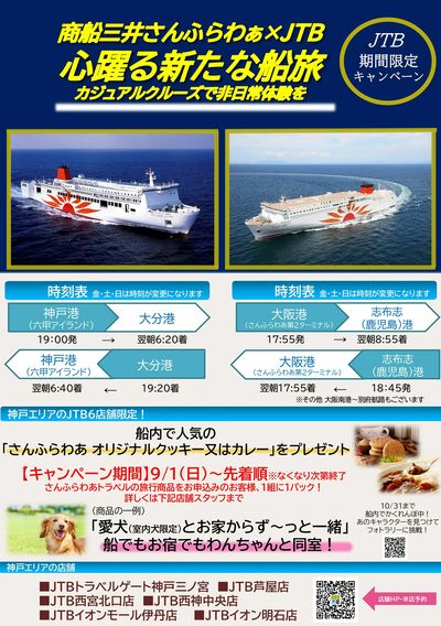 商船三井さんふらわぁ×JTB 心躍る新たな船旅へ カジュアルクルーズで非日常体験はいかがですか?
