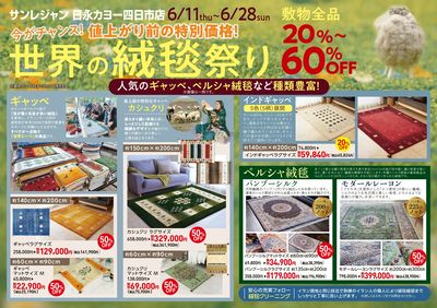四日市店世界の絨毯祭り 6/11-28