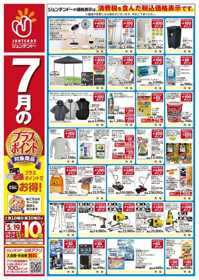 7月のプラスポイント