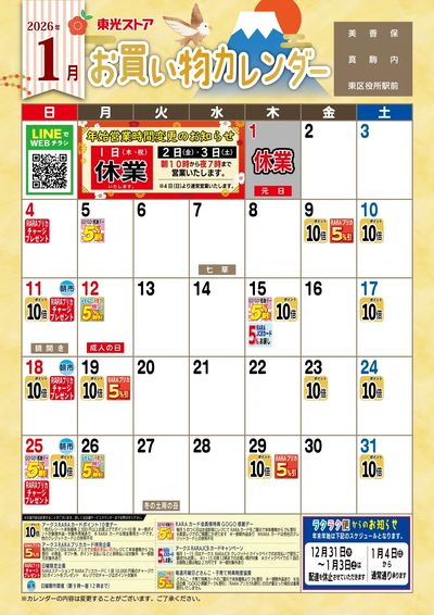 1月お買物カレンダー