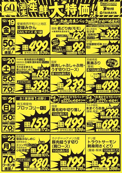 週末生鮮大特価!