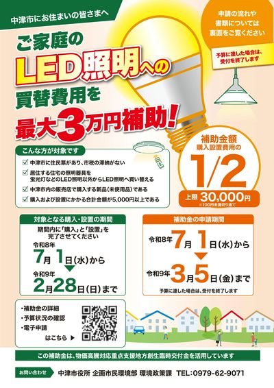 ご家庭のLED照明への買替費用を補助!(おもて)