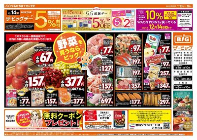 12/14(日)はザ・ビッグデー!