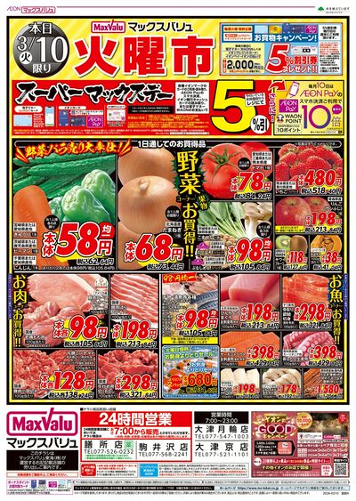 3/10号 火曜市・スーパーマックスデー:オモテ