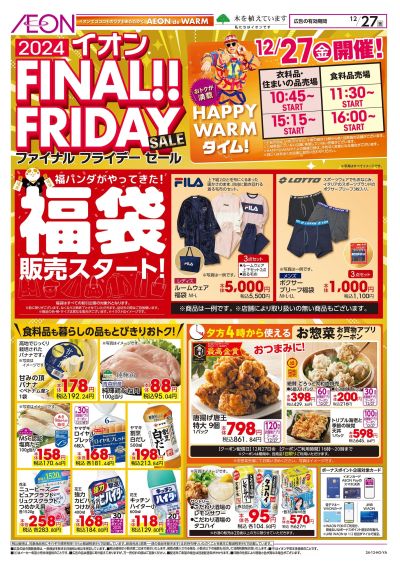 12/27号 ファイナルフライデーセール