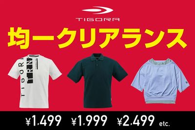 【TIGORA 均一クリアランス】