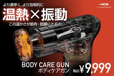 【温熱×振動 BODY CARE GUN】