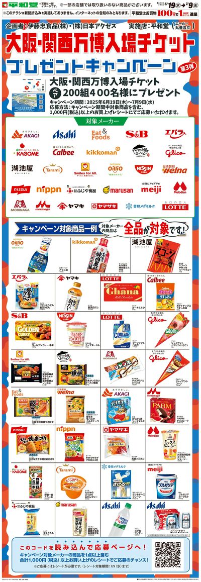 WEB限定 6/19(木)~大阪・関西万博入場チケットプレゼントキャンペーン