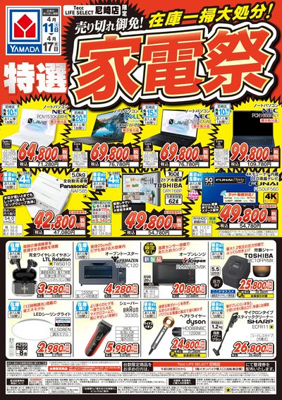 在庫一掃大処分! 特選家電祭