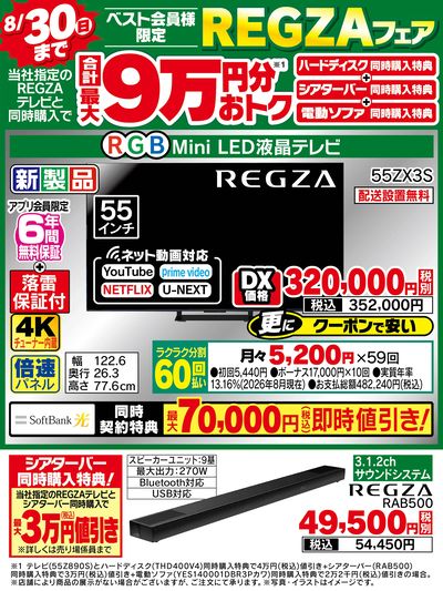 合計最大9万円おトクになる【REGZAフェア】