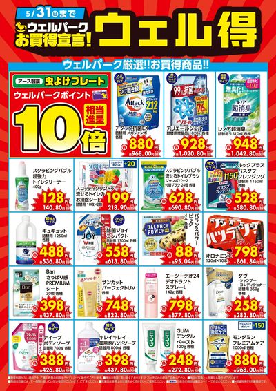 ウェル得