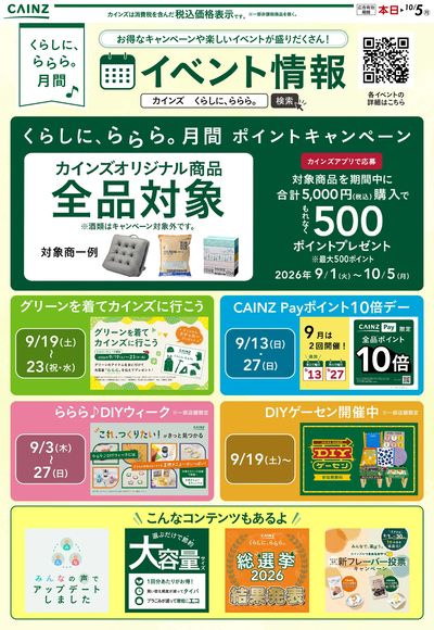 ららら月間のお買い得情報 9/2号