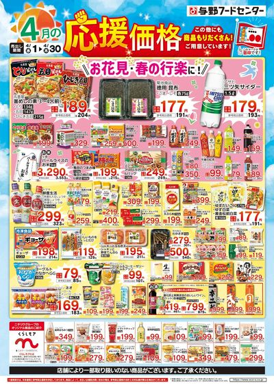 4月の応援価格