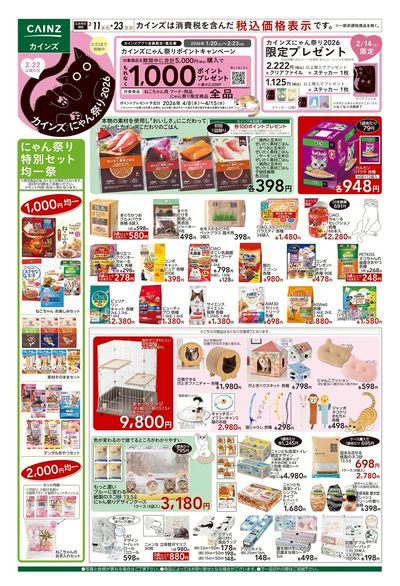 カインズ にゃん祭り2026