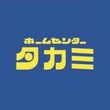 ホームセンタータカミ