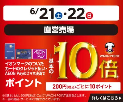 イオンカードでおトク!WAON POINT基本の10倍!