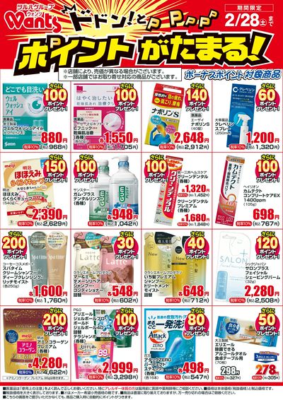 2/1~2/28 ウォンツボーナスポイントチラシ