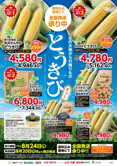 とうきびギフト承り中 表