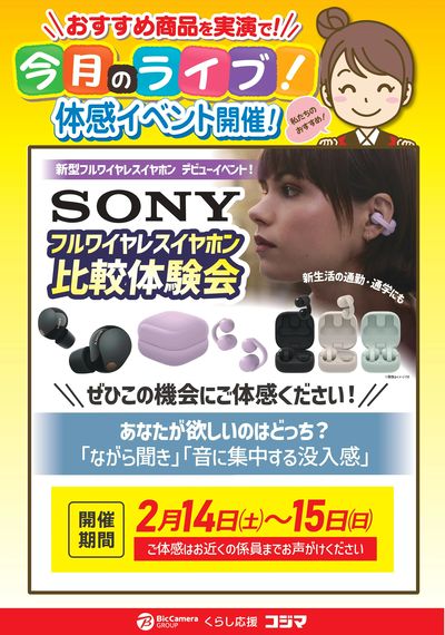【2/14・15日】SONYフルワイヤレスイヤホン比較体験会