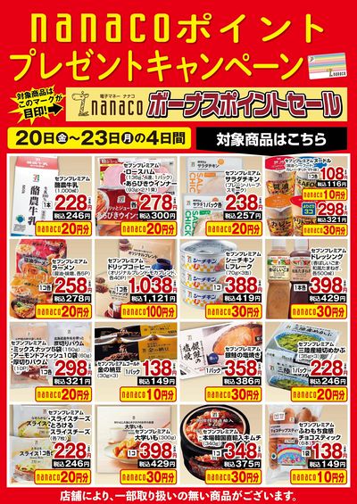 nanacoボーナスポイントプレゼントキャンペーン