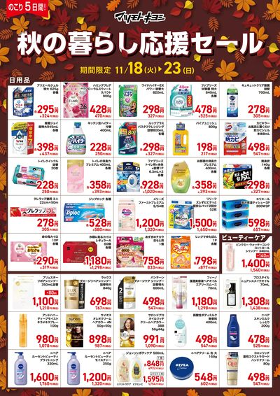 秋の暮らし応援セール オモテ