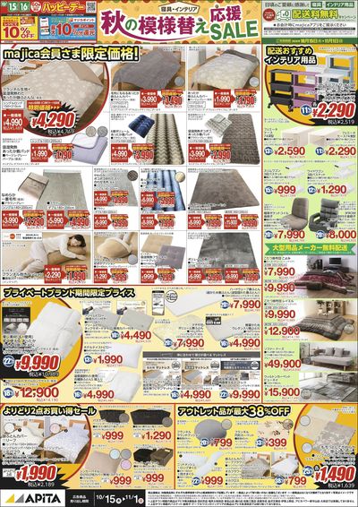 「秋の模様替え応援セール」