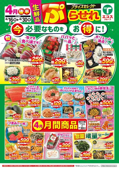 4月後半プライスセレクト(生鮮品)