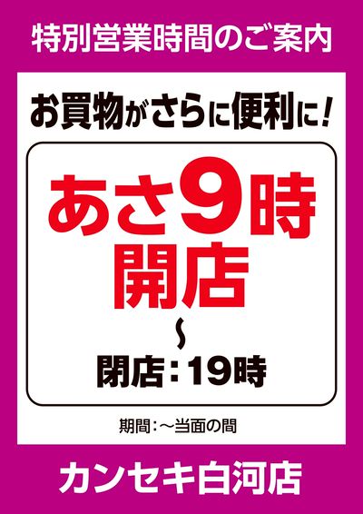 特別営業時間のご案内