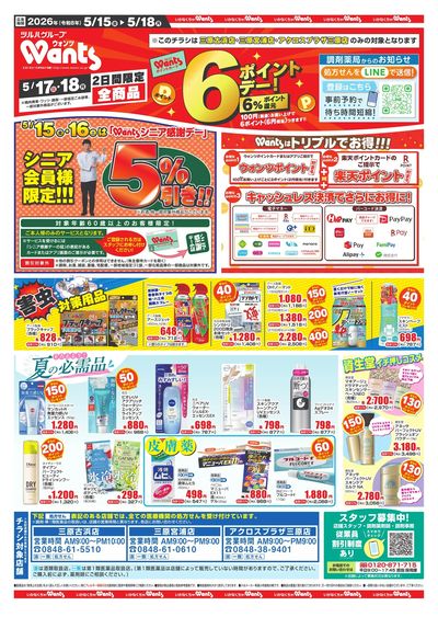 5/15~18 ウォンツチラシ オモテ