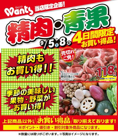 9/5~9/8  ウォンツ生鮮LINEチラシ-AHHHMNOP