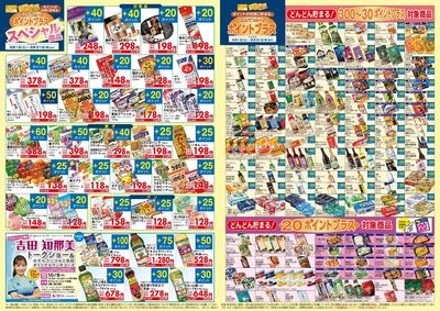 8月 ポイントプラス