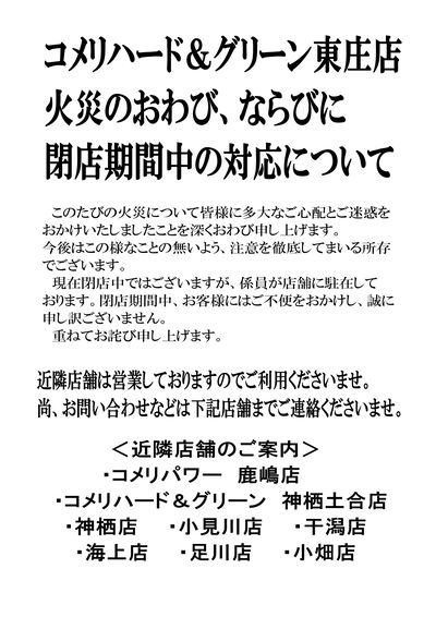 コメリハード&グリーン東庄店 火災のおわび