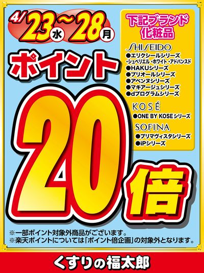 対象ブランド化粧品ポイント20倍