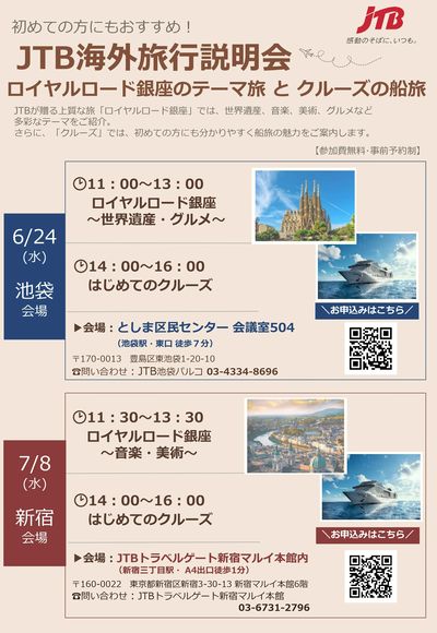 JTB海外旅行説明会「ロイヤルロード銀座のテーマ旅 と クルーズの船旅」を開催!ぜひご参加ください