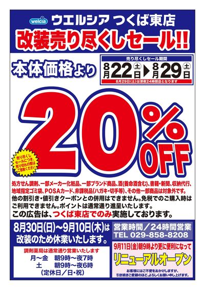 8/22号ウエルシアつくば東店改装売り尽くしセール!!