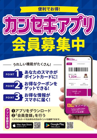 便利でお得!カンセキアプリ会員募集中!