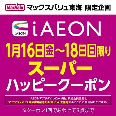 1/16~1/18 iAEON スーパーハッピークーポン