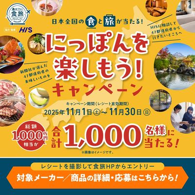 おうちで食旅プロジェクト 日本全国の食と旅が当たる!にっぽんを楽しもう!キャンペーン