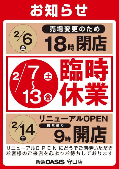 2月7日(土)~13日(金)守口店 臨時休業のお知らせ