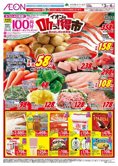 8/3号 イオンのOhっ!得市:表面