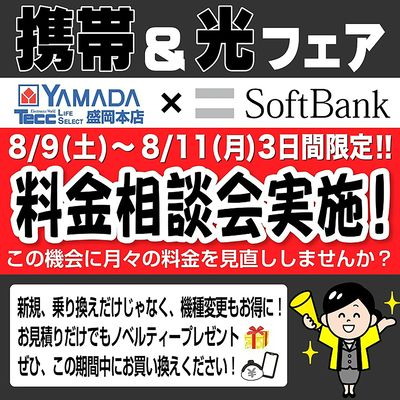 携帯&光フェア