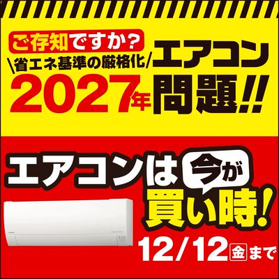 エアコンは今が買い時!