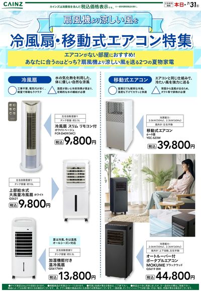 冷風扇・移動式エアコン特集